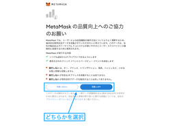 MetaMaskの品質向上へのご協力のお願い