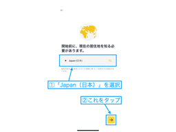 「Japan（日本）」を選択して矢印をタップ